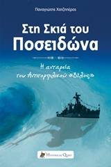 Στη σκιά του Ποσειδώνα