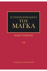 Η εγκυκλοπαίδεια του μάγκα