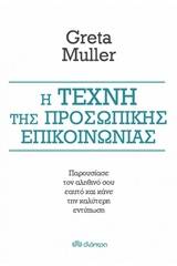 Η τέχνη της προσωπικής επικοινωνίας