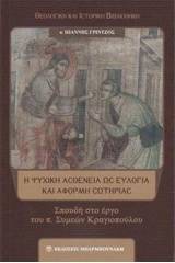 Η ψυχική ασθένεια ως ευλογία και αφορμή σωτηρίας