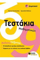 Τεστάκια μαθηματικών Γ' δημοτικού