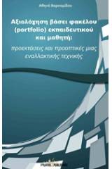 Αξιολόγηση βάσει φακέλου (portfolio) εκπαιδευτικού και μαθητή