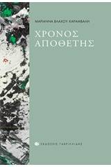 Χρόνος αποθέτης