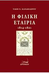 Η Φιλική Εταιρία (1814-1821)
