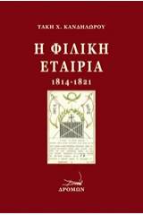 Η Φιλική Εταιρία (1814-1821)