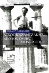 Νίκος Καζαντζάκης: Από τον Όμηρο στον Σαίξπηρ