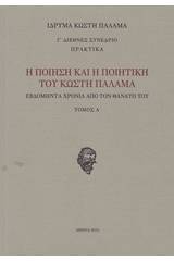 Η ποίηση και η ποιητική του Κωστή Παλαμά