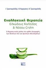 Εναλλακτική θεραπεία ελκώδους κολίτιδας και νόσου Crohn