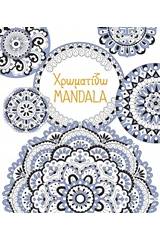 Χρωματίζω Mandala