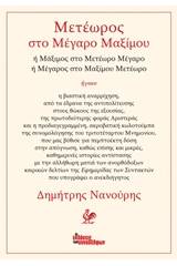 Μετέωρος στο Μέγαρο Μαξίμου