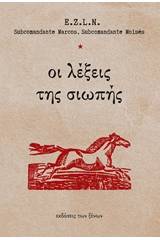 Οι λέξεις της σιωπής