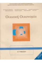 Οικιακή οικονομία Α+Β΄ γυμνασίου