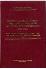 Η εκλογή και η αναγνώρισις του Μελέτιου Μεταξάξη ως πατριάρχου Αλεξανδρείας