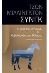 Η σκιά του λαγκαδιού & Καβαλάρηδες στη θάλασσα