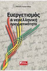 Ευεργετισμός και νεοελληνική πραγματικότητα