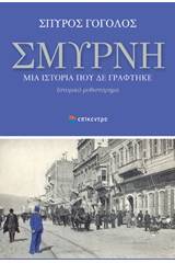 Σμύρνη, Μια ιστορία που δε γράφτηκε