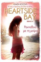 HEARTSIDE BAY 4 - ΡΑΝΤΕΒΟΥ ΜΕ ΤΗ ΜΟΙΡΑ