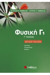 Φυσική Γ1 Λυκείου προσανατολισμού θετικών σπουδών