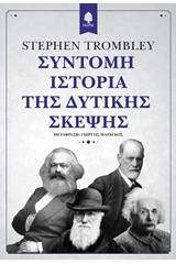 Σύντομη ιστορία της δυτικής σκέψης