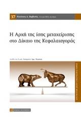 Η αρχή της ίσης μεταχείρισης στο δίκαιο της κεφαλαιαγοράς