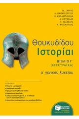 Θουκυδίδου ιστορίαι Α΄ γενικού λυκείου