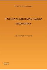 Η νεοελληνική μας γλώσσα ιδεολογικά