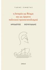 Η ιστορία ως θέαμα και ως όργανο πολιτικού προσανατολισμού