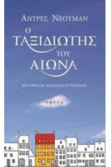 Ο ταξιδιώτης του αιώνα