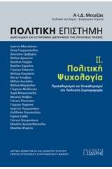 Πολιτική επιστήμη, Διακλαδική και συγχρονική διερεύνηση της πολιτικής πράξης