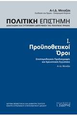 Πολιτική επιστήμη, Διακλαδική και συγχρονική διερεύνηση της πολιτικής πράξης