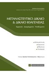 Μεταναστευτικό δίκαιο και δίκαιο ιθαγένειας