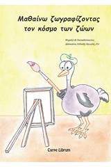 Μαθαίνω ζωγραφίζοντας τον κόσμο των ζώων