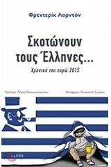 Σκοτώνουν τους Έλληνες