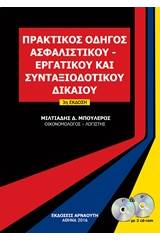 Πρακτικός οδηγός ασφαλιστικού, εργατικού και συνταξιοδοτικού δικαίου