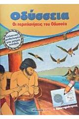 Οδύσσεια, Οι περιπλανήσεις του Οδυσσέα