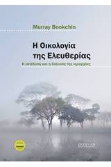 Η οικολογία της ελευθερίας