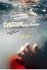 Έγκλημα στην πισίνα