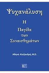 Ψυχανάλυση: Η παγίδα των συναισθημάτων