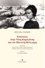 Επιστολές στη Νίκη Καραγάτση και τον Παντελή Βούλγαρη