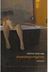 Αναποδογεννημένος