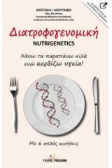 Διατροφογενομική Nutrigenetics