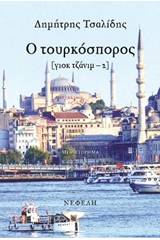Ο τουρκόσπορος