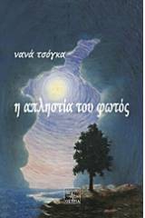Η απληστία του φωτός