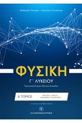 Φυσική Γ' λυκείου: Κρούσεις, κύματα, μηχανικές ταλαντώσεις