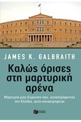 Καλώς όρισες στη μαρτυρική αρένα