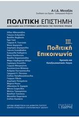 Πολιτική επιστήμη, Διακλαδική και συγχρονική διερεύνηση της πολιτικής πράξης