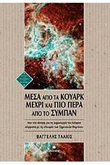 Μέσα από τα κουάρκ μέχρι και πιο πέρα από το σύμπαν