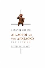 Διάλογοι με τον Αρχίλοχο