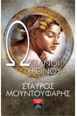 Ωκεανοί χρόνου