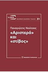 "Αριστερά" και "στίβος"